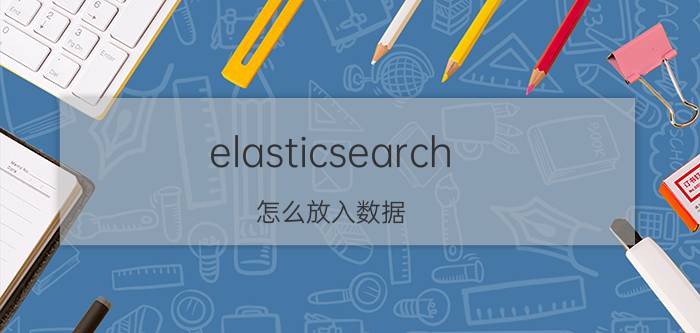 elasticsearch 怎么放入数据 mysql分库分表后，跨库跨表搜索如何排序？